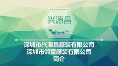 深圳興源昌（鄰?fù)┬@服工廠(chǎng)簡(jiǎn)介