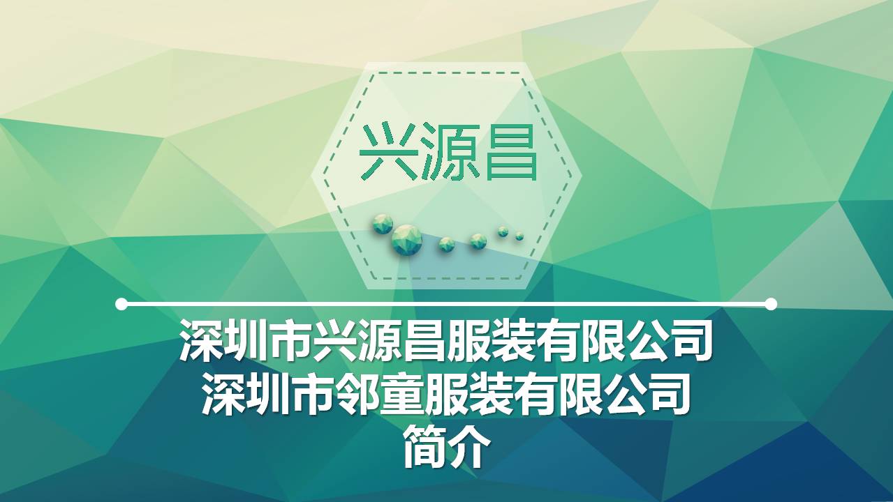 深圳興源昌（鄰?fù)┬@服工廠簡介