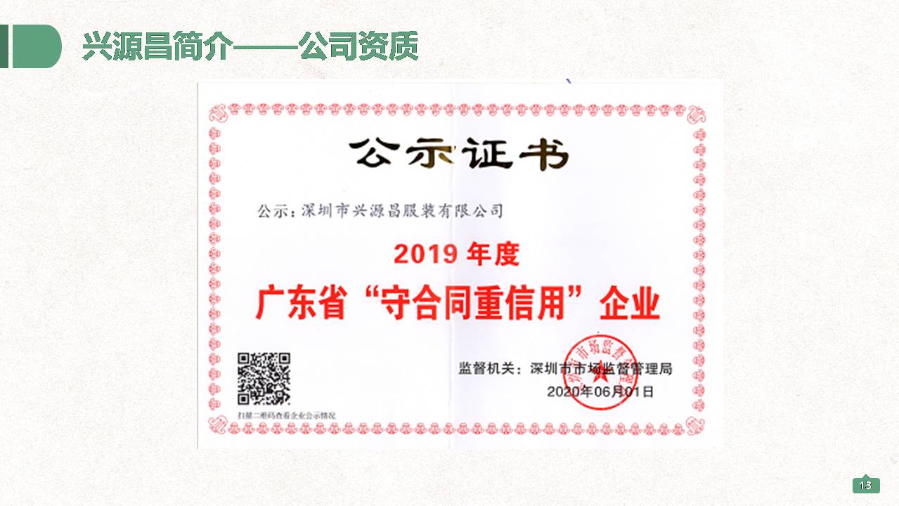 深圳興源昌（鄰?fù)┬@服工廠簡介